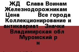 1.1) ЖД : Слава Воинам Железнодорожникам › Цена ­ 189 - Все города Коллекционирование и антиквариат » Значки   . Владимирская обл.,Муромский р-н